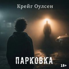 Оулсен Крейг - Парковка