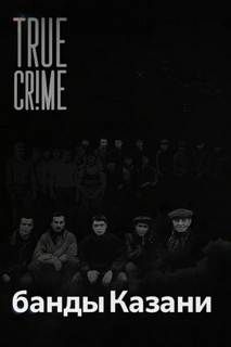 Как компании дворовых пацанов превратились в ОПГ?