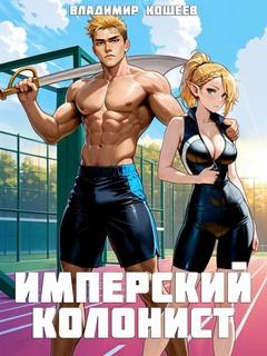 Кощеев Владимир - Имперский колонист 02