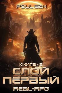 ПолуЁж - Слои 02. Слой Первый. Книга 2