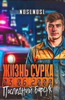 noslnosl - Жизнь сурка 03. Последний барсук 2