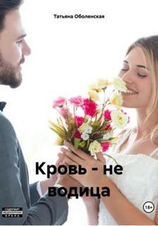 Оболенская Татьяна - Кровь – не водица