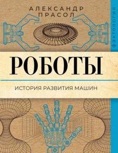Прасол Александр - Роботы. История развития машин