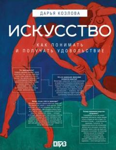 Козлова Дарья - Искусство. Как понимать и получать удовольствие