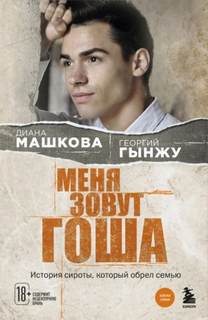 Машкова Диана, Гынжу Георгий - Меня зовут Гоша. История сироты, который обрел семью