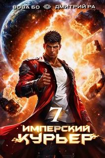 Ра Дмитрий, Бо Вова - Запечатанный мир 07. Имперский курьер. Том 7