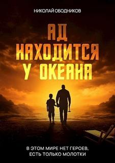 Ободников Николай - Ад находится у океана