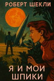 Шекли Роберт - Я и мои шпики