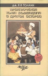 Толкин Джон - Баллада об Аотру и Итрун