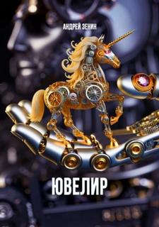 Зенин Андрей - Ювелир