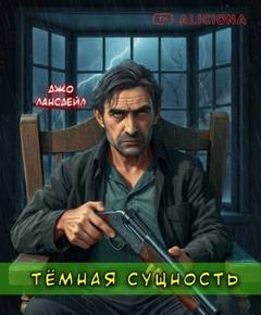 Лансдейл Джо - Темная сущность