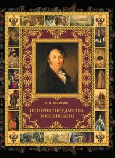 Карамзин Николай - История государства Российского в 12-и томах
