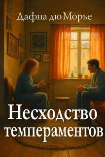 Дю Морье Дафна - Несходство темпераментов