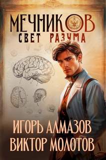 Молотов Виктор, Алмазов Игорь - Жизнь Лекаря с нуля 11. Свет разума