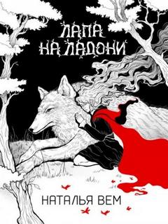 Вем Наталья - Лапа на ладони