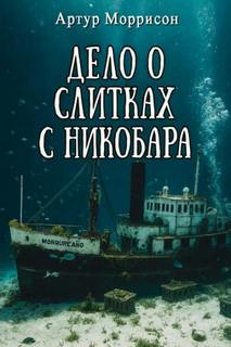 Моррисон Артур - Хроники Мартина Хьюитта 02. Дело о слитках с Никобара