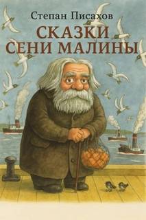 Писахов Степан - Сказки Сени Малины