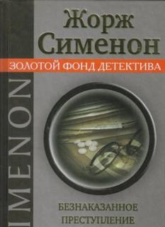 Сименон Жорж - Безнаказанное преступление