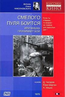 Беспалов Сергей - Смелого пуля боится