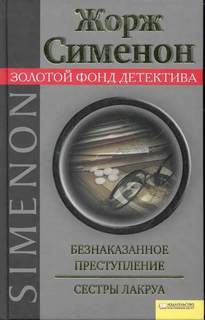 Сименон Жорж - Безнаказанное преступление. Сёстры Лакруа
