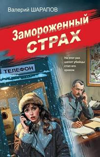 Жоголь Сергей - Советская милиция. Эпоха порядка. Замороженный страх
