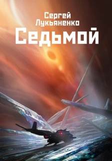 Лукьяненко Сергей - Небесное воинство 01. Седьмой