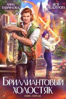 Гаврилова Анна, Недотрога Яся - Бриллиантовый холостяк 01