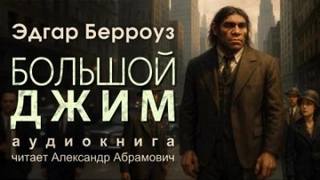 Берроуз Эдгар - Большой Джим