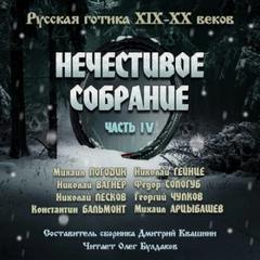Нечестивое собрание 04