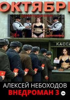 Небоходов Алексей - Внедроман 03