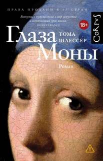 Шлессер Тома - Глаза Моны