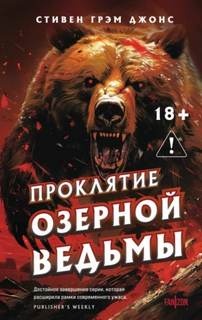 Джонс Стивен - Озёрная ведьма 03. Проклятие Озерной Ведьмы