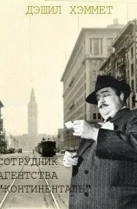 Хэммет Дэшил - Сотрудник агентства «Континенталь»