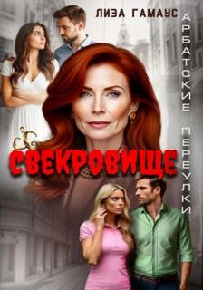 Гамаус Лиза - Свекровище 01