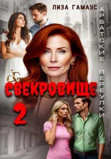 Гамаус Лиза - Свекровище 02