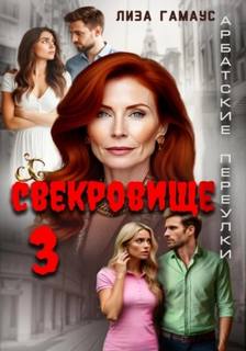 Гамаус Лиза - Свекровище 03