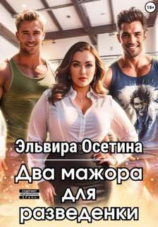 Осетина Эльвира - Два мажора для разведенки