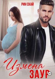 Скай Рин - Измена. Заур