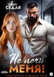 Седая Лия - Не лечи меня!
