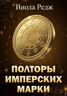 Редж Виола - Полторы имперских марки