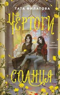 Филатова Тата - Охотники за мирами. Чертоги солнца