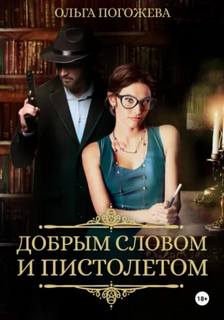 Погожева Ольга - Добрым словом и пистолетом 01. Добрым словом и пистолетом