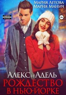Манич Мария, Летова Мария - Долго и счастливо. Алекс и Адель. Рождество в Нью-Йорке