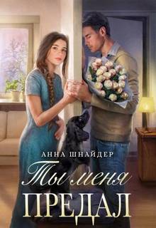 Шнайдер Анна - Предавший однажды