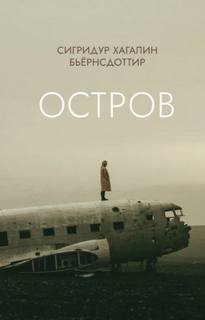 Бьёрнсдоттир Сигридур - Остров