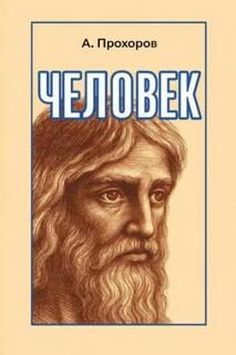 Прохоров Алексей - Человек