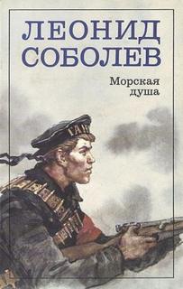 Соболев Леонид - Морская душа