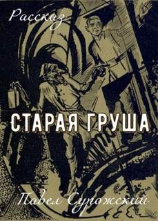 Сурожский Павел - Старая груша
