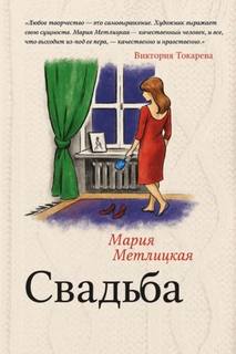 Метлицкая Мария - Свадьба