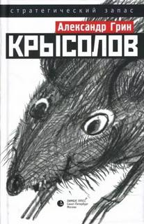 Грин Александр - Крысолов